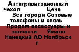 Антигравитационный чехол 0-Gravity › Цена ­ 1 790 - Все города Сотовые телефоны и связь » Продам аксессуары и запчасти   . Ямало-Ненецкий АО,Ноябрьск г.